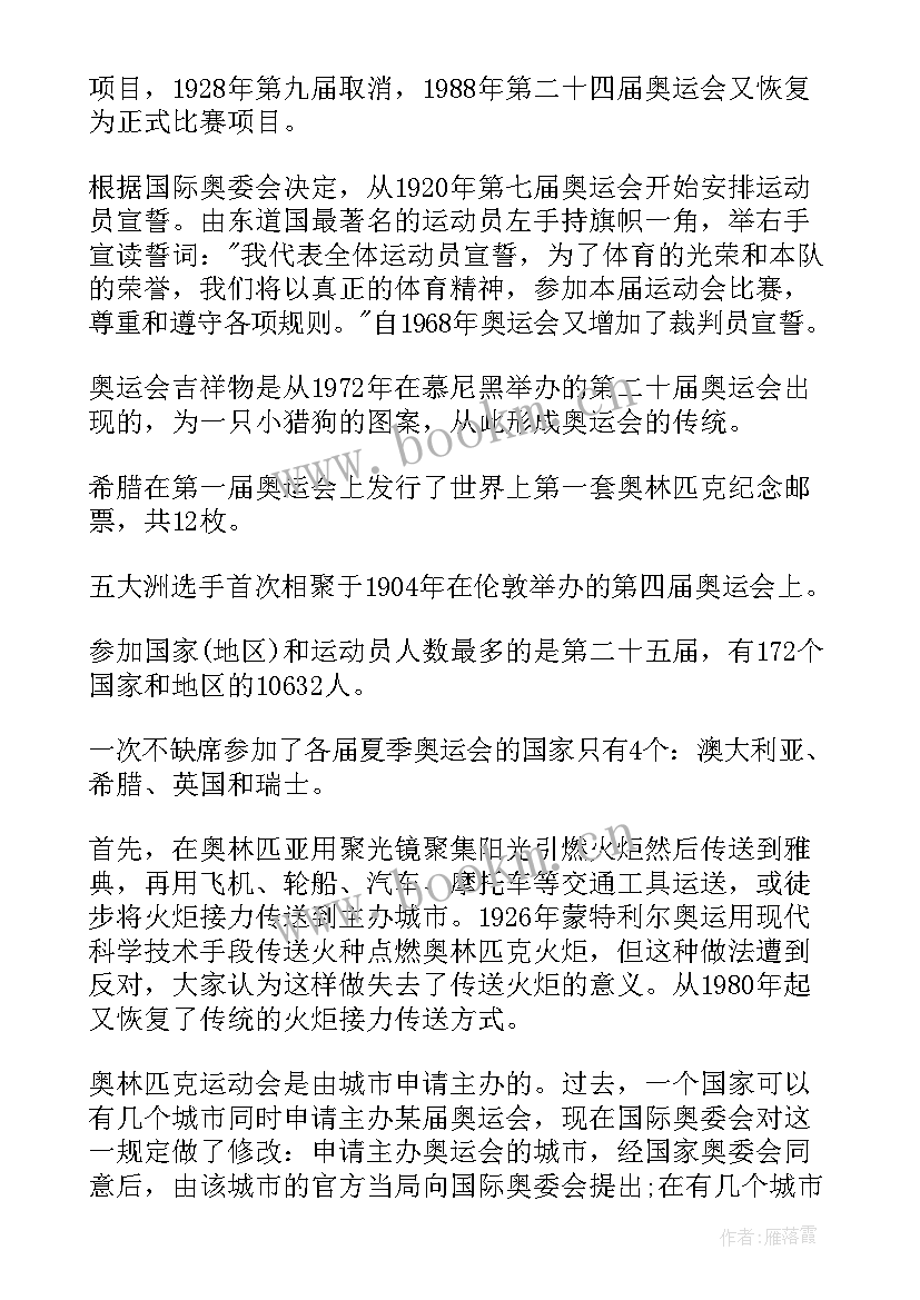 最新奥运会手抄报内容文字(精选8篇)