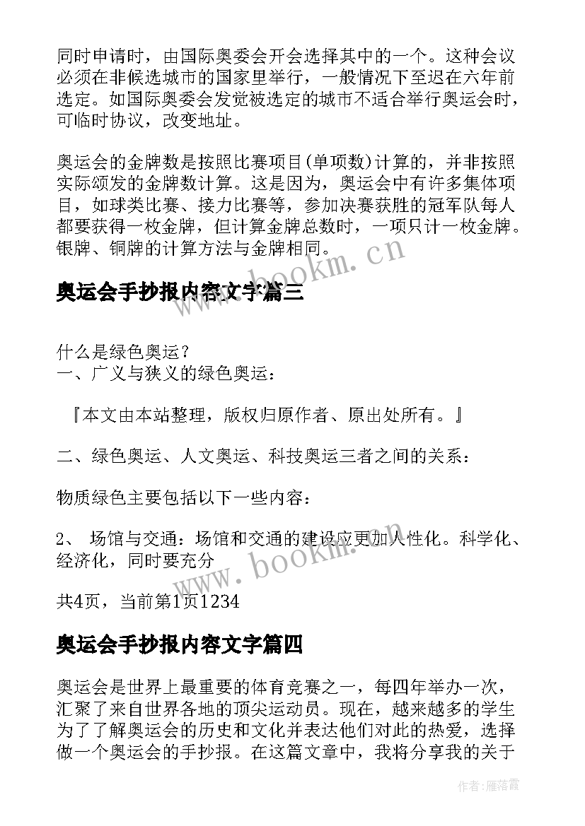 最新奥运会手抄报内容文字(精选8篇)