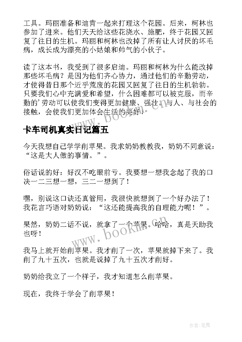 2023年卡车司机真实日记(优质13篇)