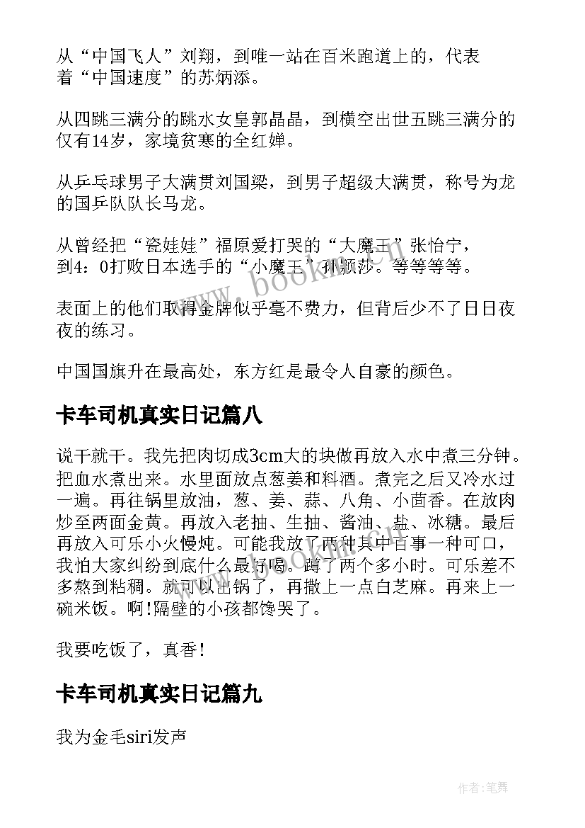 2023年卡车司机真实日记(优质13篇)