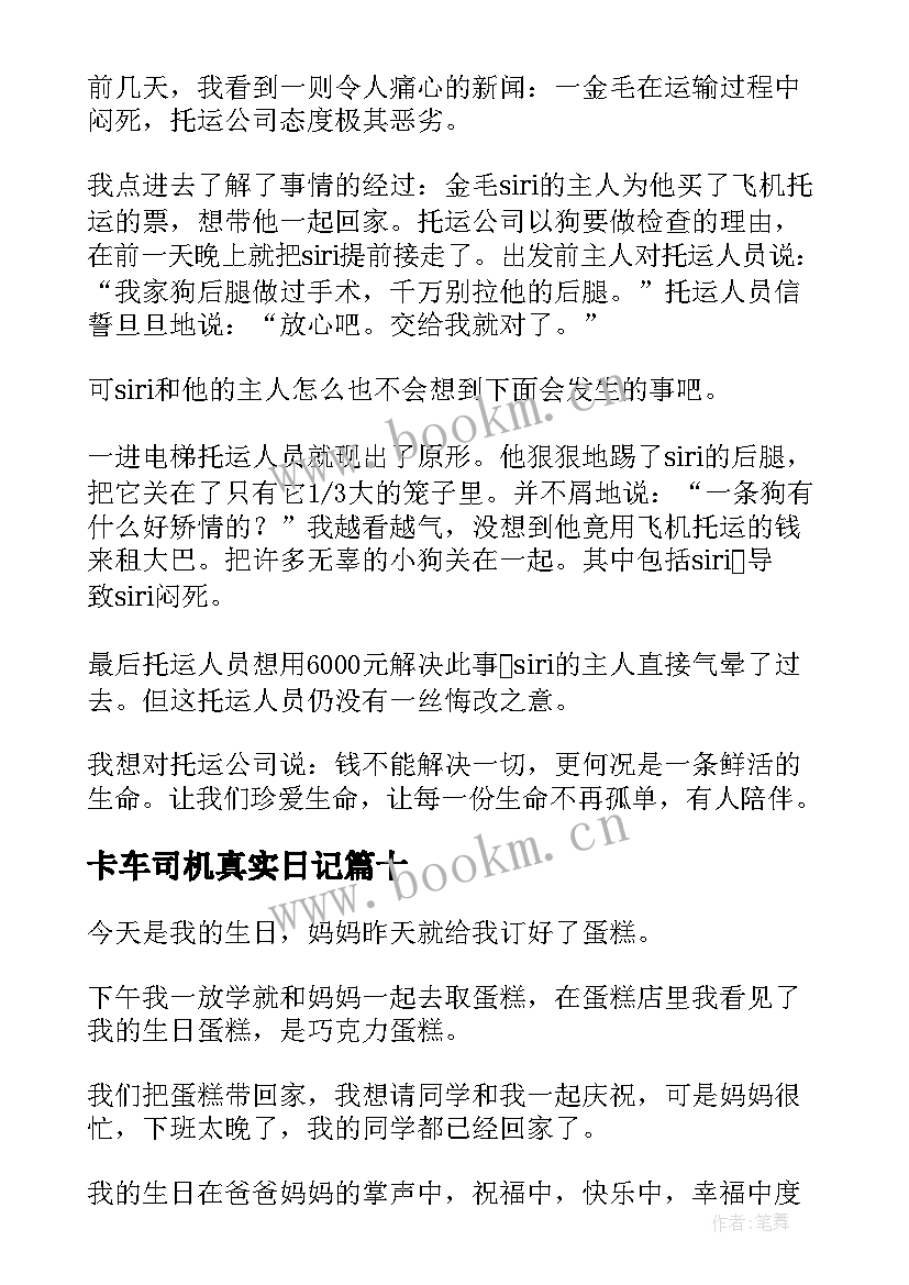 2023年卡车司机真实日记(优质13篇)