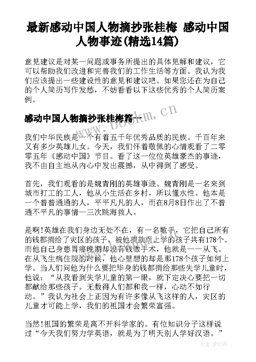 最新感动中国人物摘抄张桂梅 感动中国人物事迹(精选14篇)