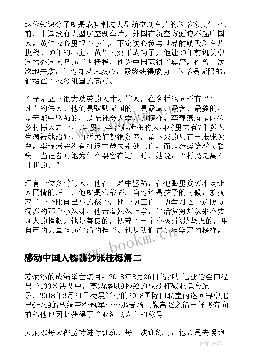 最新感动中国人物摘抄张桂梅 感动中国人物事迹(精选14篇)