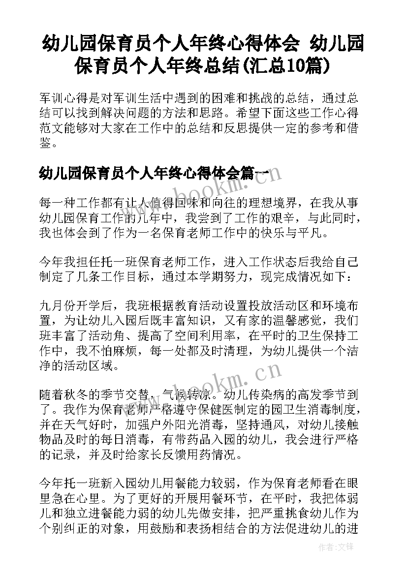 幼儿园保育员个人年终心得体会 幼儿园保育员个人年终总结(汇总10篇)