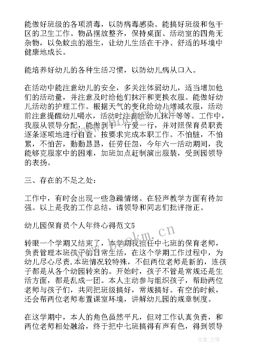 幼儿园保育员个人年终心得体会 幼儿园保育员个人年终总结(汇总10篇)