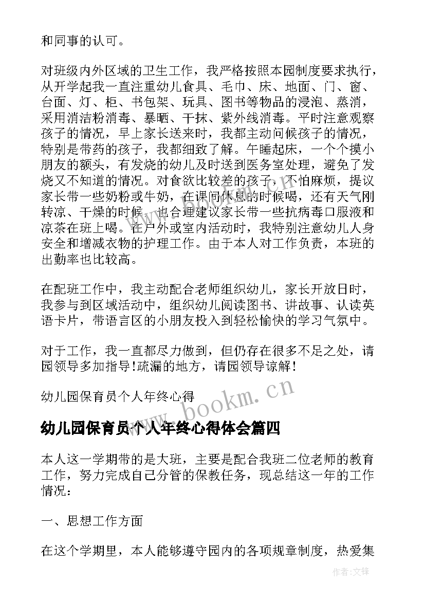 幼儿园保育员个人年终心得体会 幼儿园保育员个人年终总结(汇总10篇)