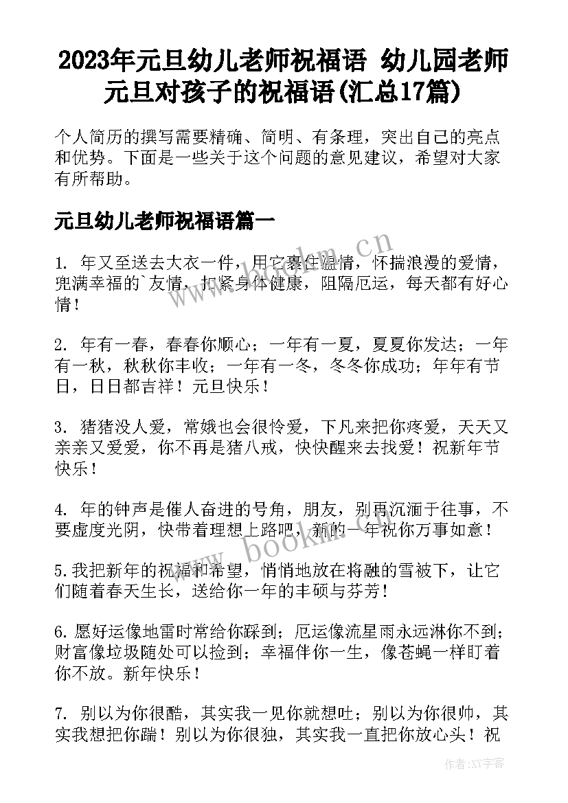 2023年元旦幼儿老师祝福语 幼儿园老师元旦对孩子的祝福语(汇总17篇)