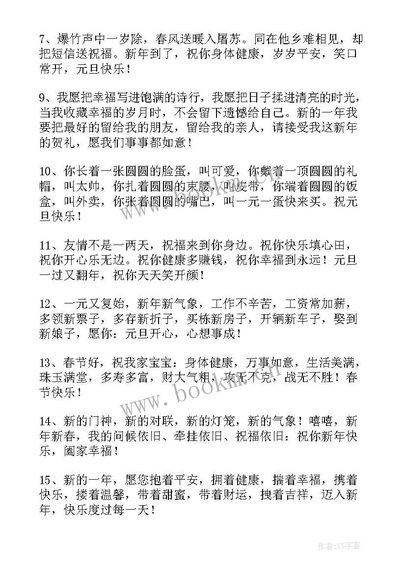 2023年元旦幼儿老师祝福语 幼儿园老师元旦对孩子的祝福语(汇总17篇)