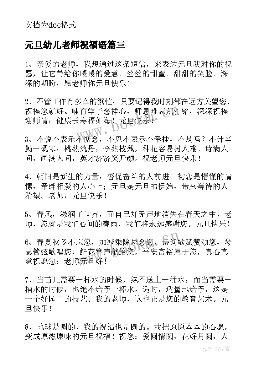 2023年元旦幼儿老师祝福语 幼儿园老师元旦对孩子的祝福语(汇总17篇)