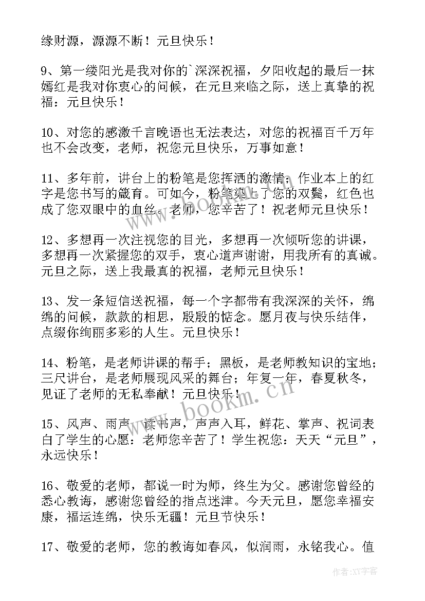 2023年元旦幼儿老师祝福语 幼儿园老师元旦对孩子的祝福语(汇总17篇)