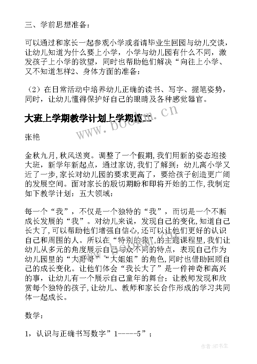 大班上学期教学计划上学期(实用16篇)