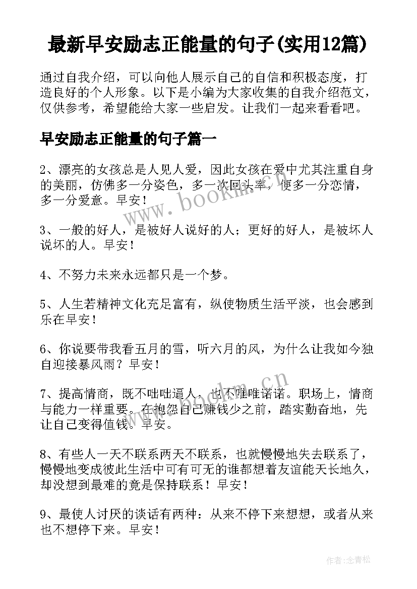 最新早安励志正能量的句子(实用12篇)