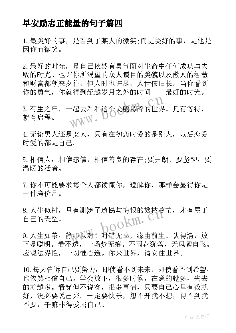 最新早安励志正能量的句子(实用12篇)