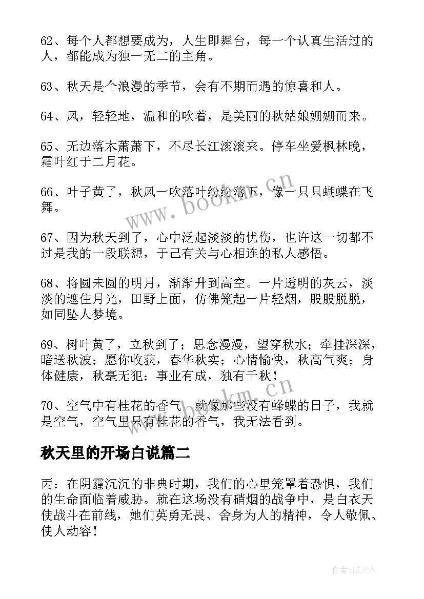 最新秋天里的开场白说 秋天的开场白文案(优秀8篇)