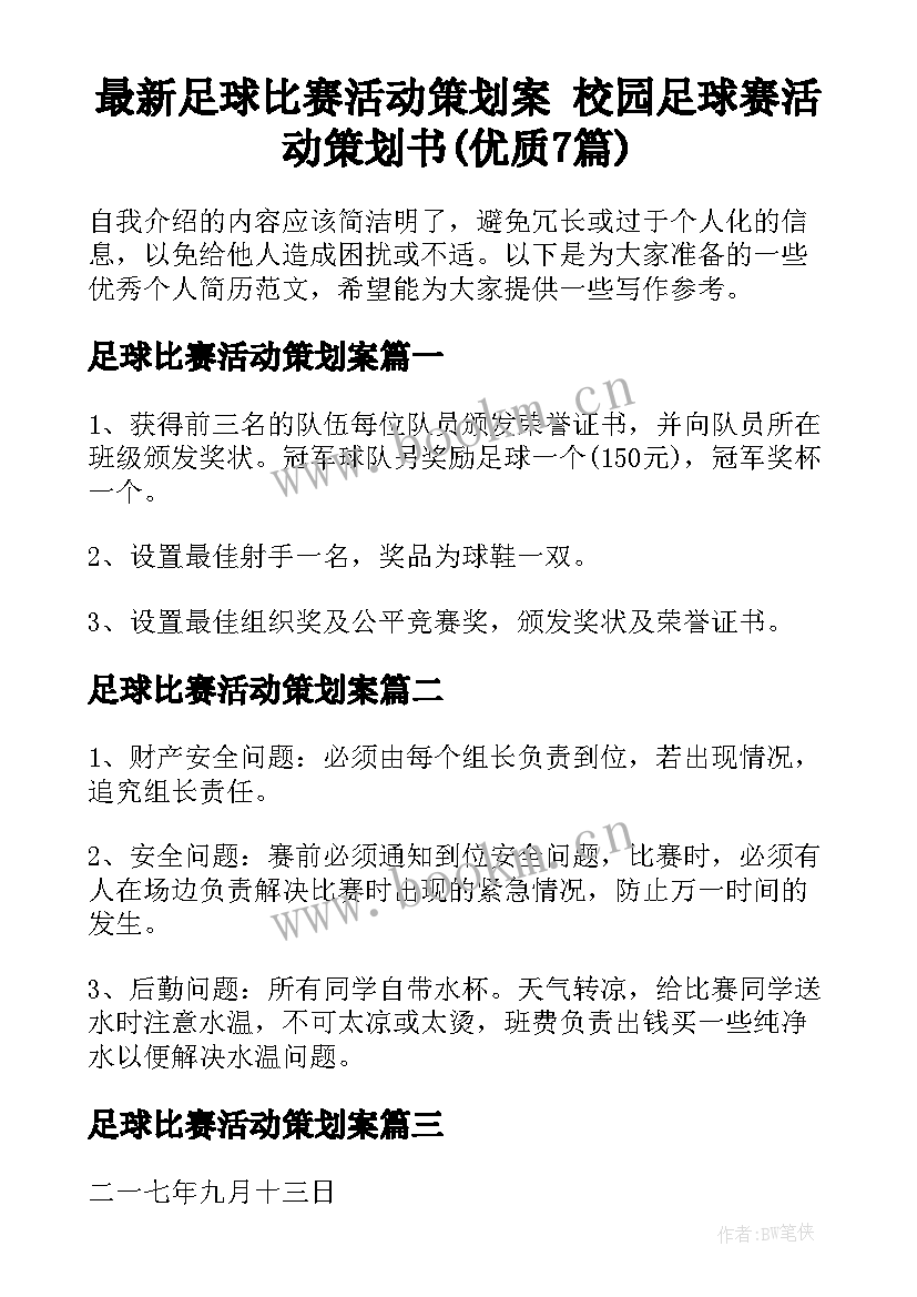 最新足球比赛活动策划案 校园足球赛活动策划书(优质7篇)