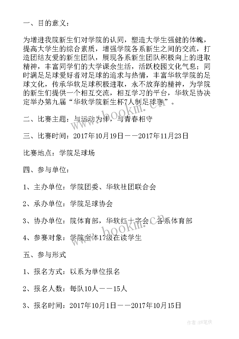 最新足球比赛活动策划案 校园足球赛活动策划书(优质7篇)