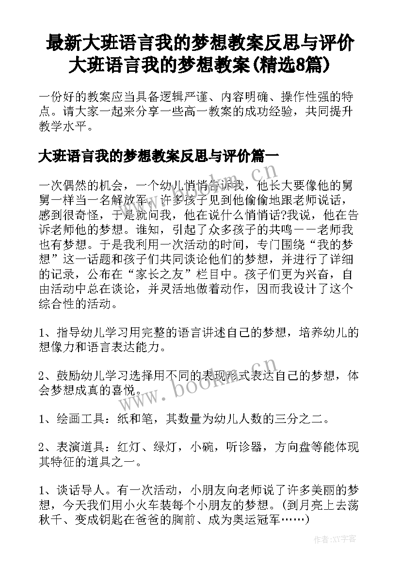 最新大班语言我的梦想教案反思与评价 大班语言我的梦想教案(精选8篇)