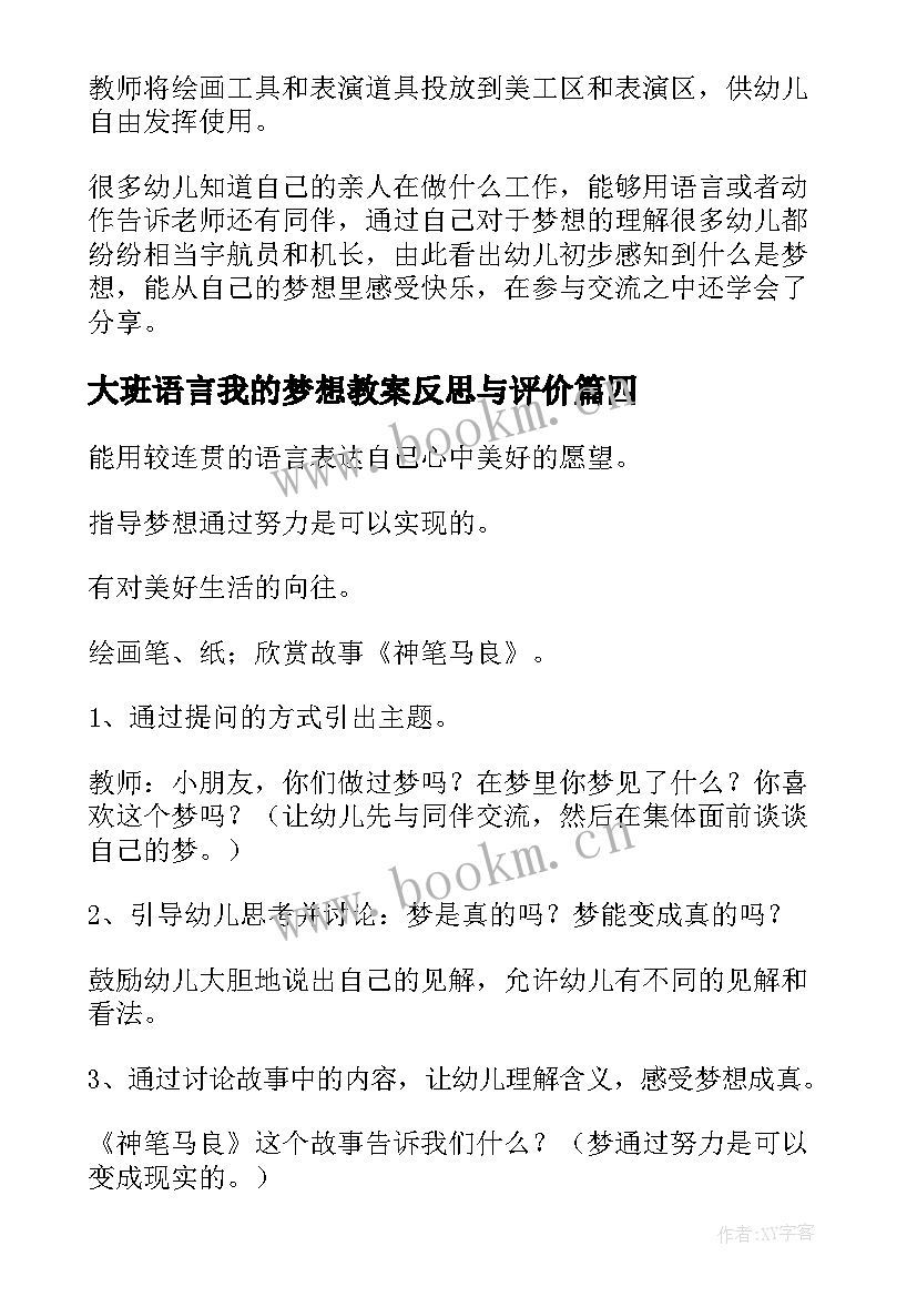 最新大班语言我的梦想教案反思与评价 大班语言我的梦想教案(精选8篇)