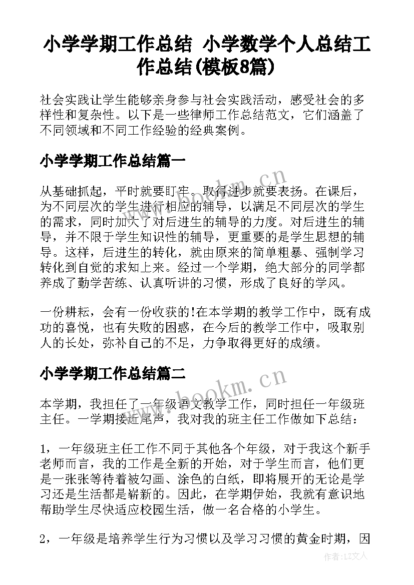 小学学期工作总结 小学数学个人总结工作总结(模板8篇)