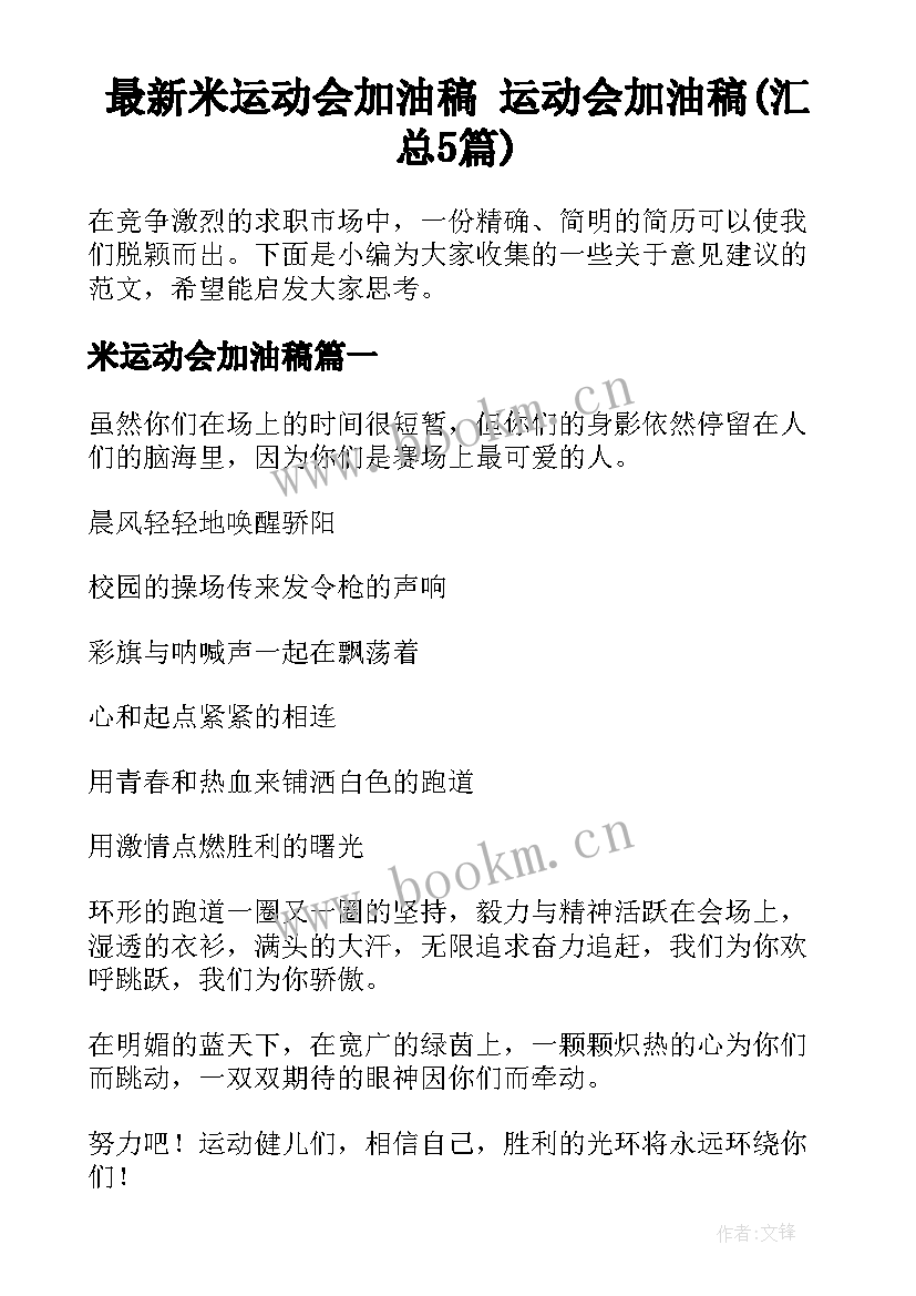 最新米运动会加油稿 运动会加油稿(汇总5篇)