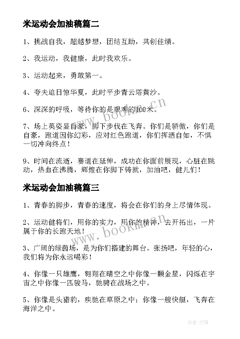 最新米运动会加油稿 运动会加油稿(汇总5篇)