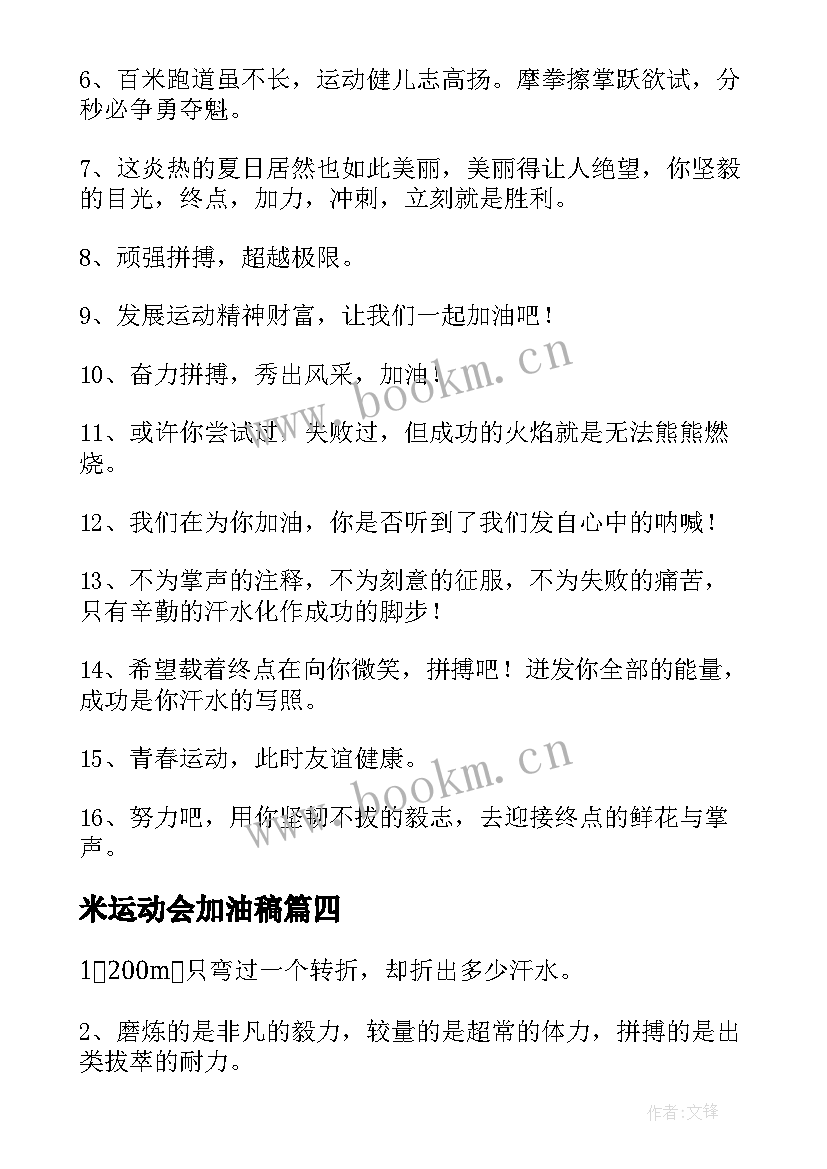 最新米运动会加油稿 运动会加油稿(汇总5篇)