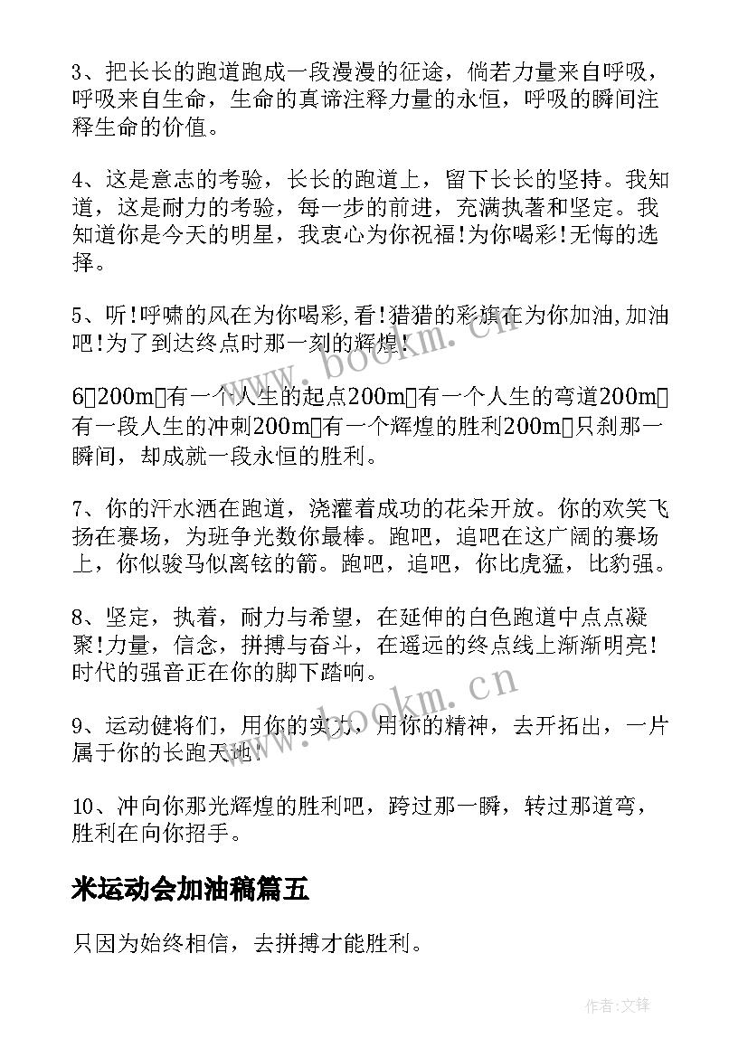 最新米运动会加油稿 运动会加油稿(汇总5篇)