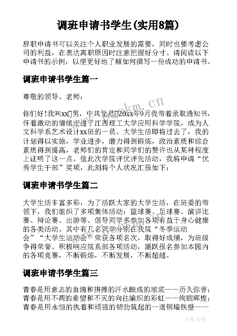 调班申请书学生(实用8篇)