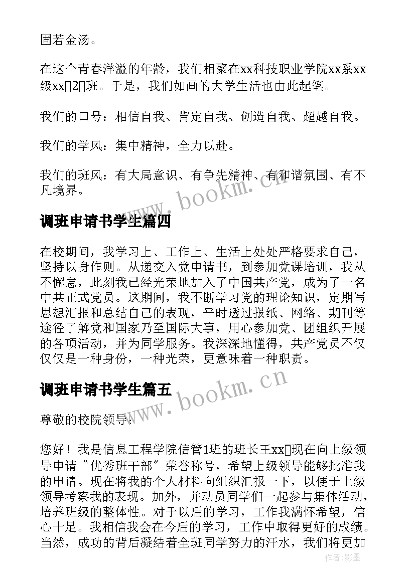 调班申请书学生(实用8篇)