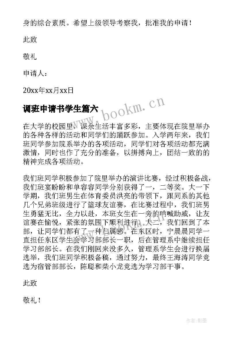 调班申请书学生(实用8篇)