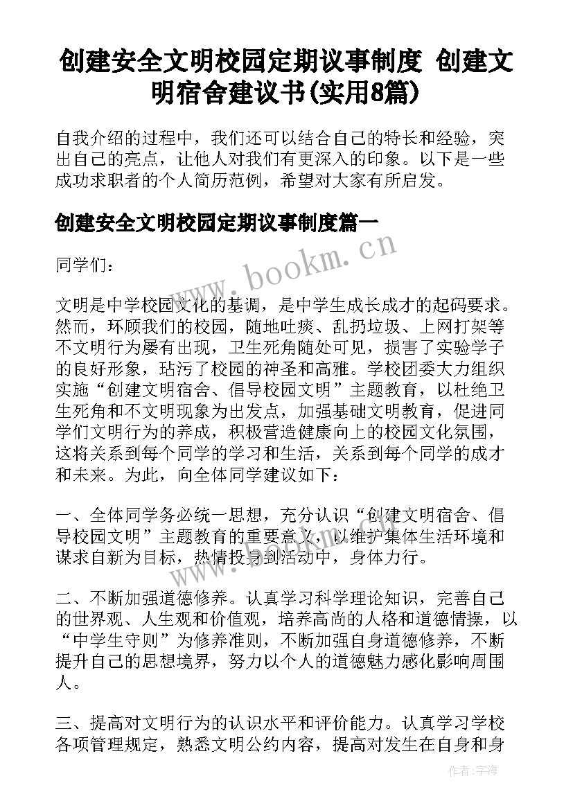 创建安全文明校园定期议事制度 创建文明宿舍建议书(实用8篇)