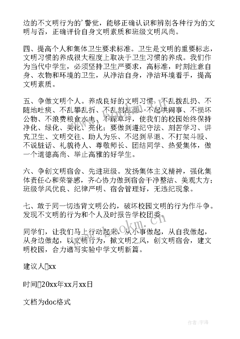 创建安全文明校园定期议事制度 创建文明宿舍建议书(实用8篇)