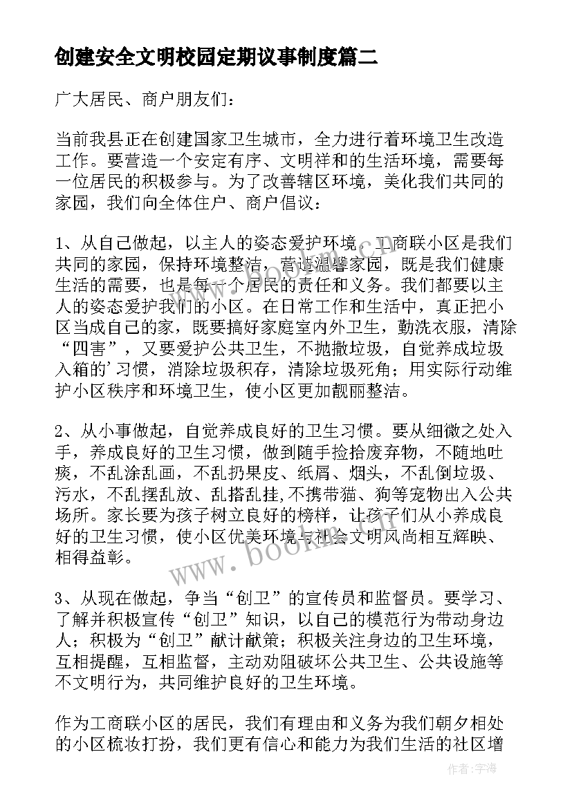 创建安全文明校园定期议事制度 创建文明宿舍建议书(实用8篇)