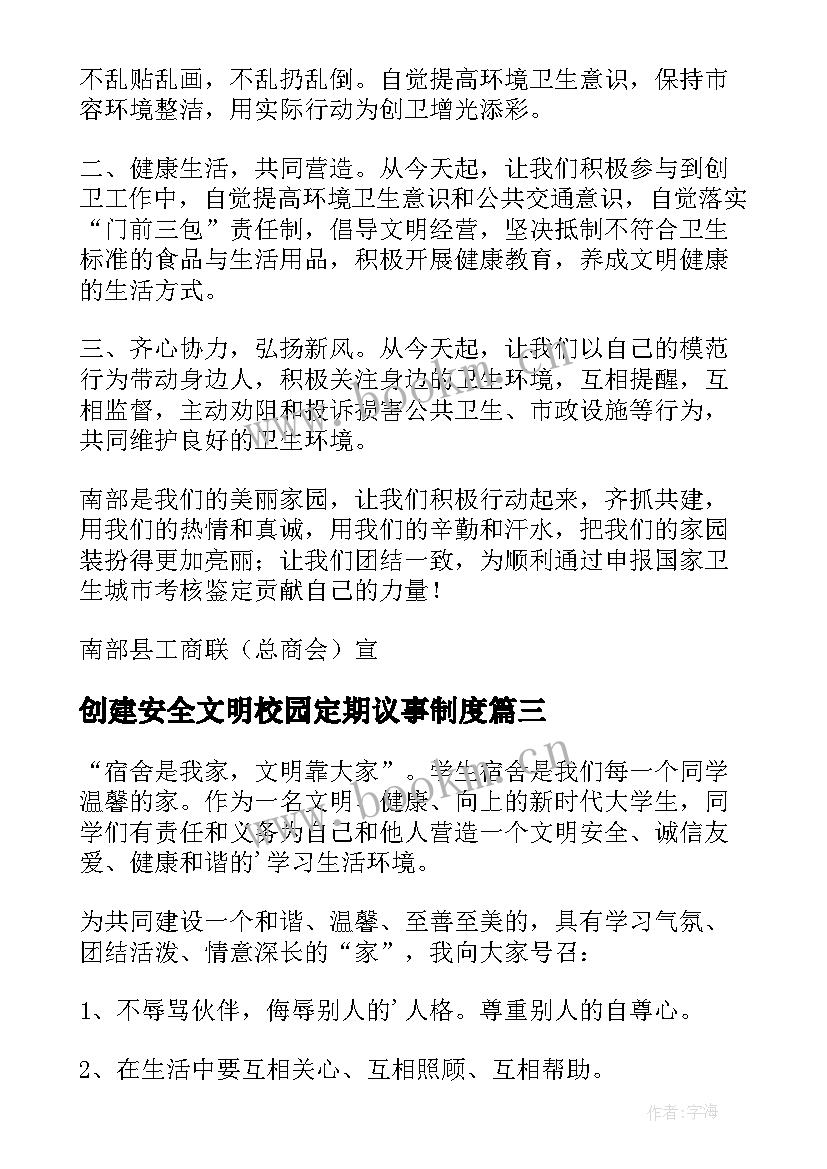 创建安全文明校园定期议事制度 创建文明宿舍建议书(实用8篇)