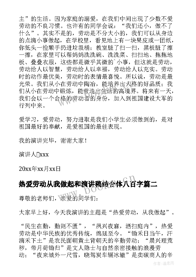 最新热爱劳动从我做起和演讲稿结合体八百字(优秀9篇)