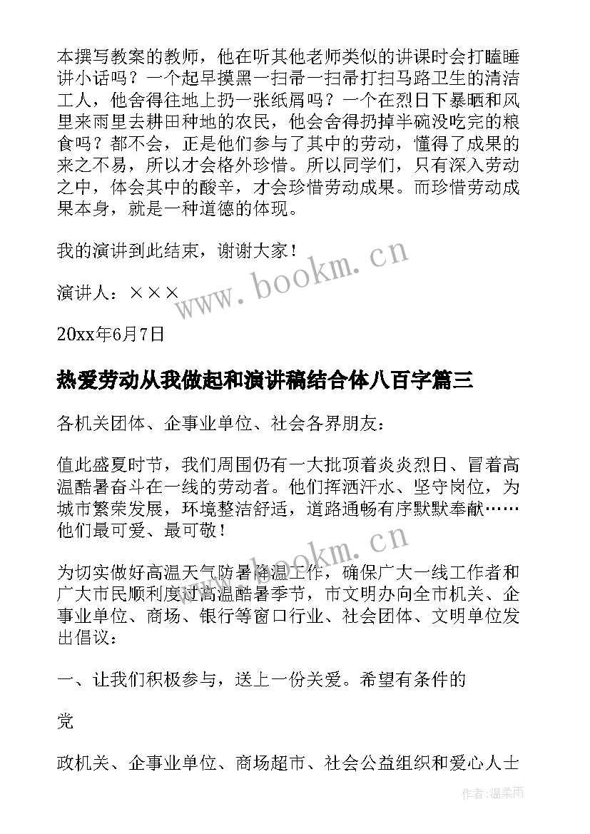 最新热爱劳动从我做起和演讲稿结合体八百字(优秀9篇)