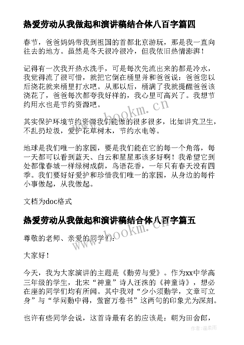 最新热爱劳动从我做起和演讲稿结合体八百字(优秀9篇)