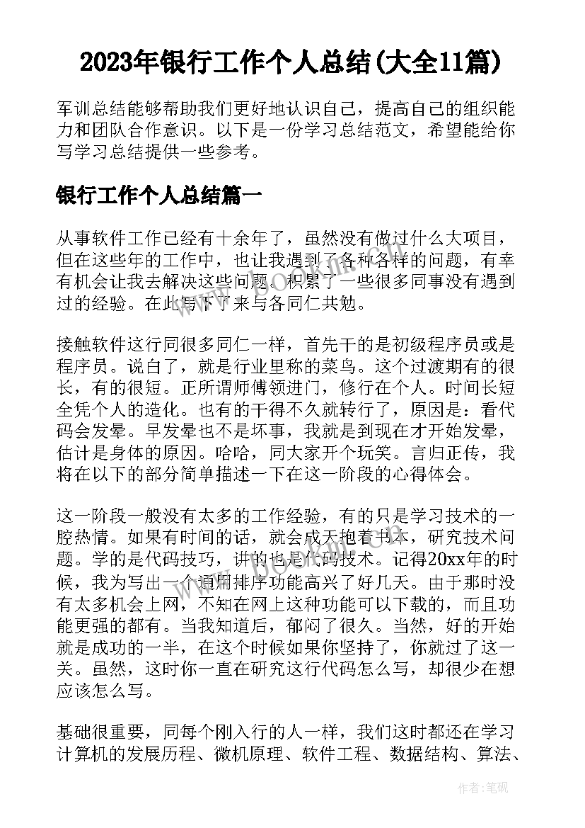 2023年银行工作个人总结(大全11篇)