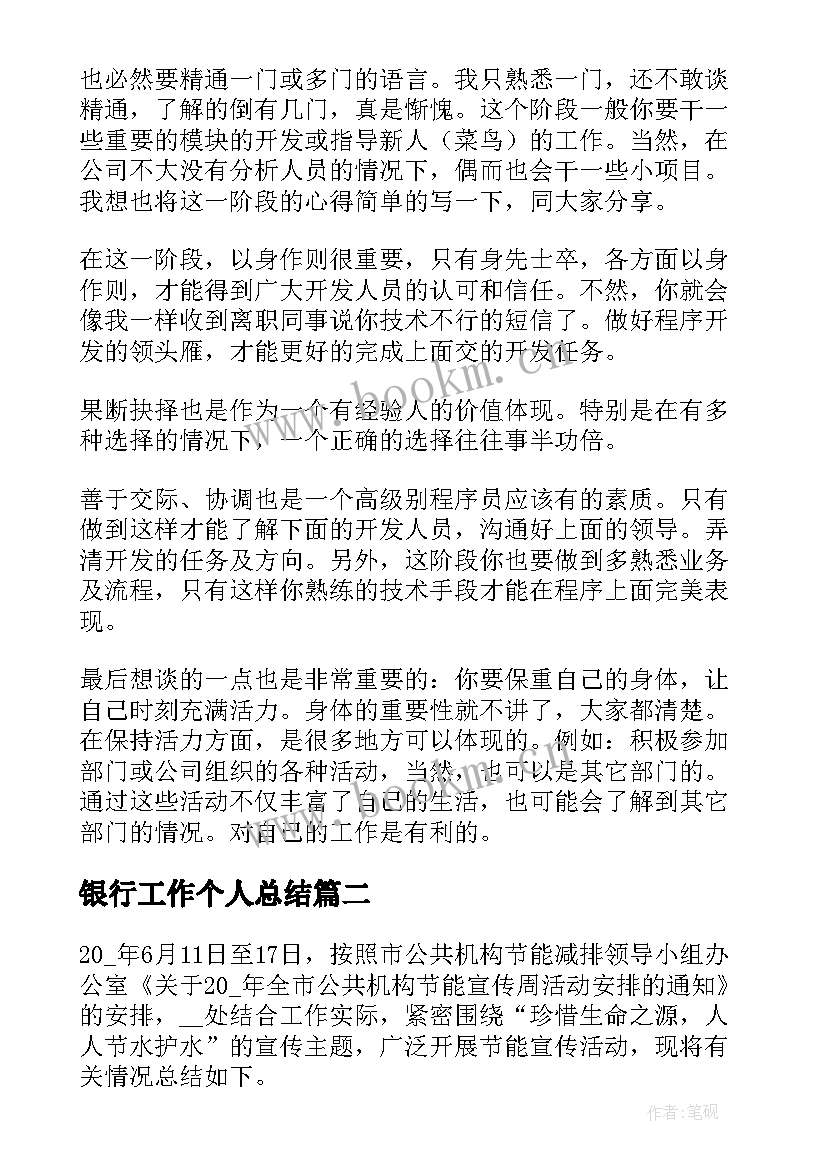 2023年银行工作个人总结(大全11篇)