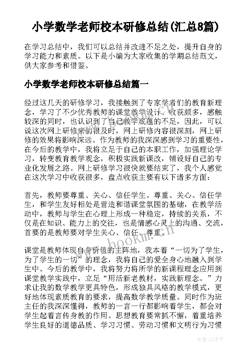 小学数学老师校本研修总结(汇总8篇)