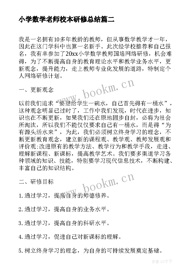 小学数学老师校本研修总结(汇总8篇)