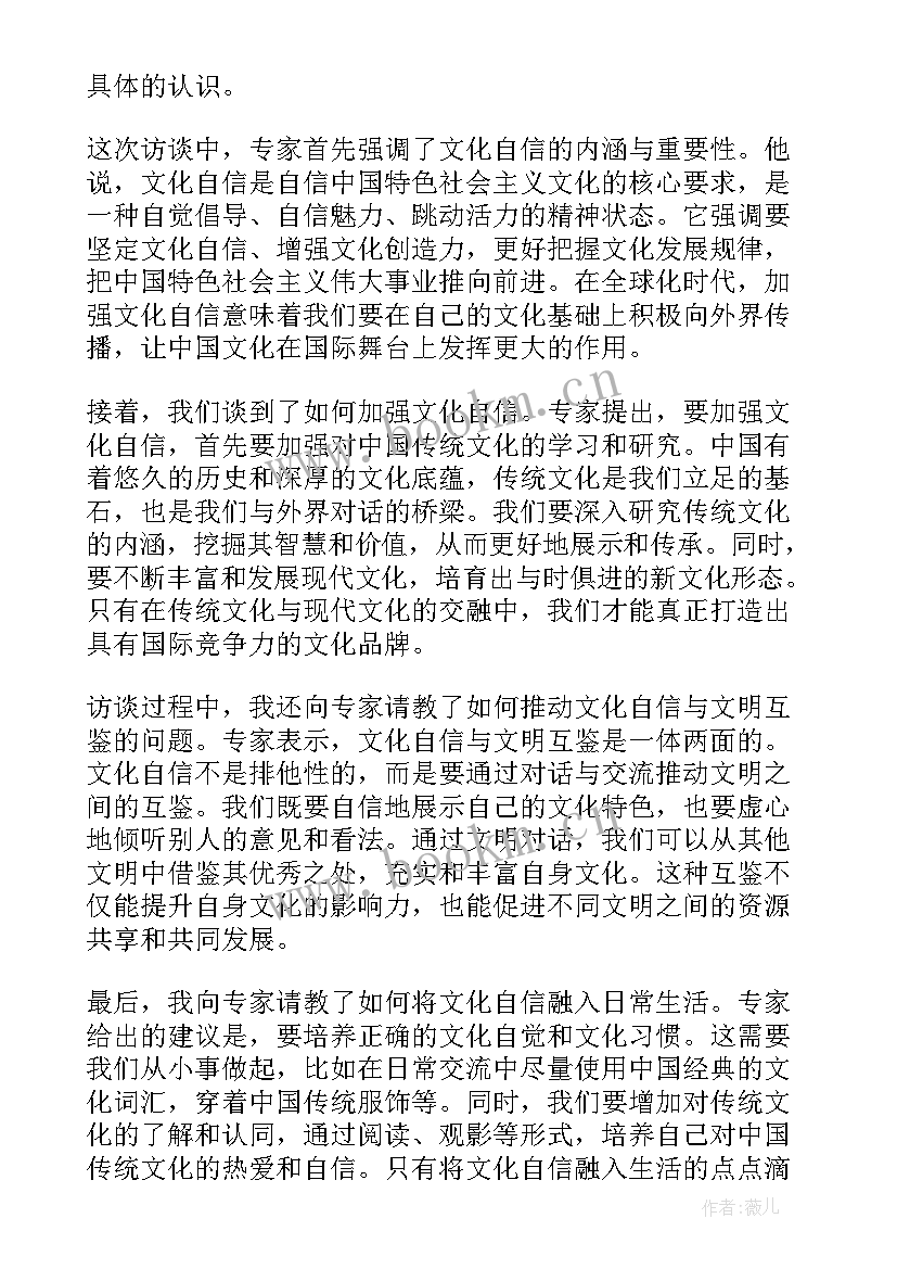 最新文化与自信 文化自信访谈心得体会(大全13篇)