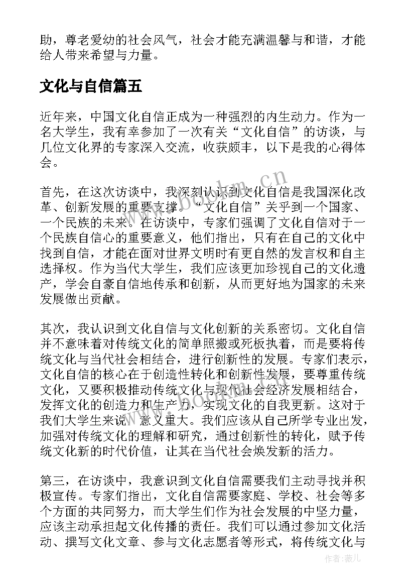 最新文化与自信 文化自信访谈心得体会(大全13篇)