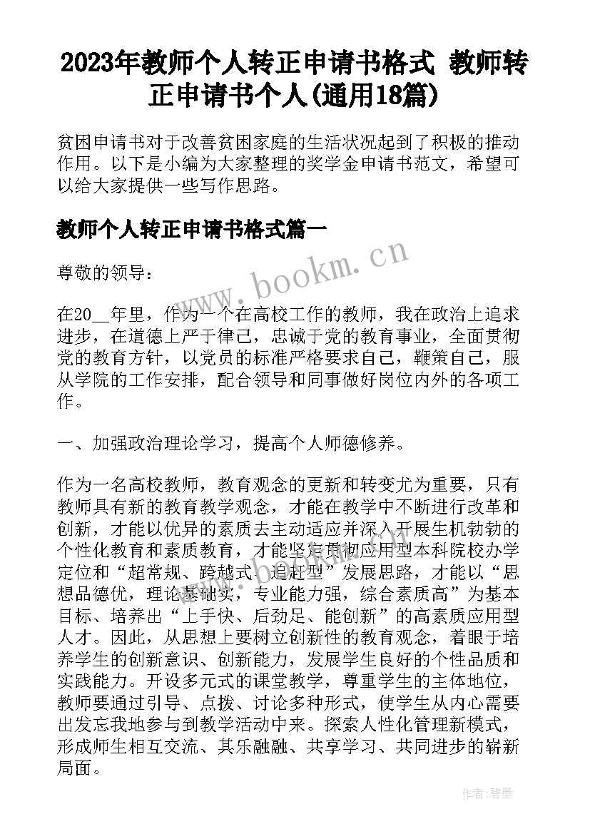 2023年教师个人转正申请书格式 教师转正申请书个人(通用18篇)