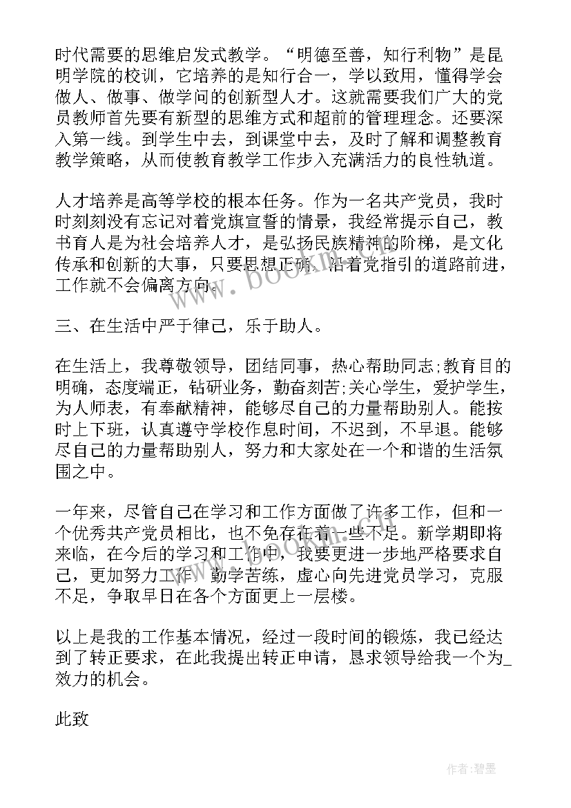 2023年教师个人转正申请书格式 教师转正申请书个人(通用18篇)