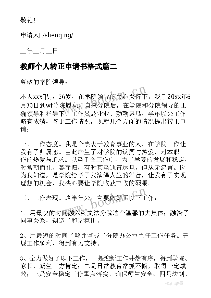 2023年教师个人转正申请书格式 教师转正申请书个人(通用18篇)