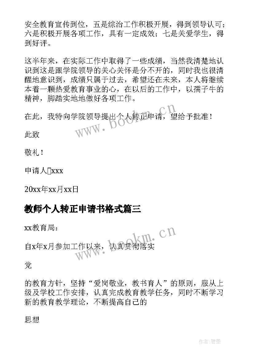 2023年教师个人转正申请书格式 教师转正申请书个人(通用18篇)