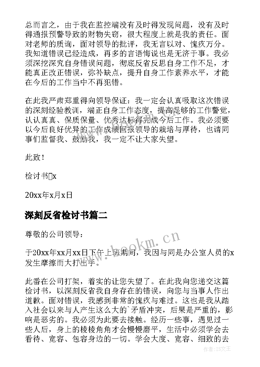 最新深刻反省检讨书(大全11篇)