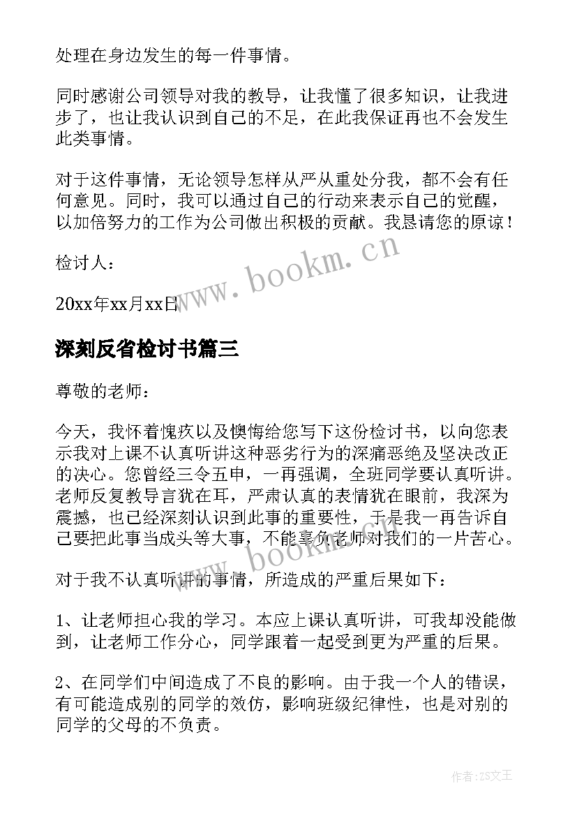 最新深刻反省检讨书(大全11篇)