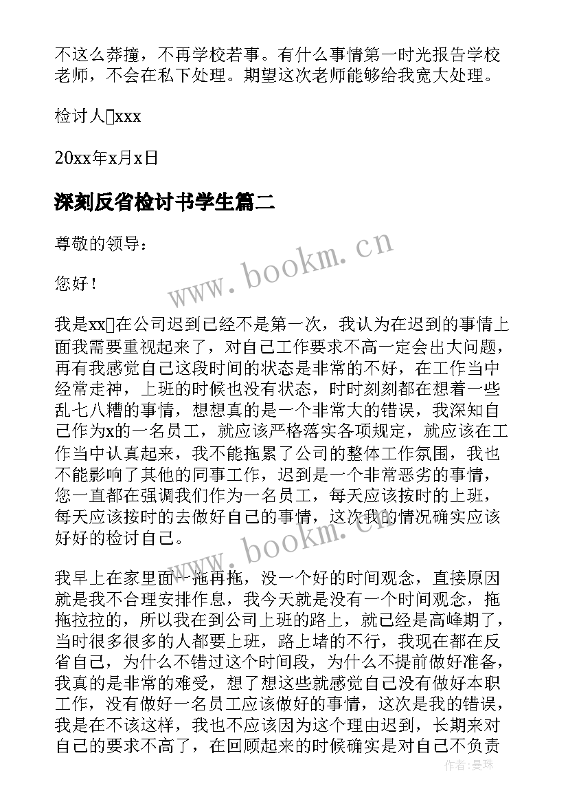 最新深刻反省检讨书学生(通用16篇)